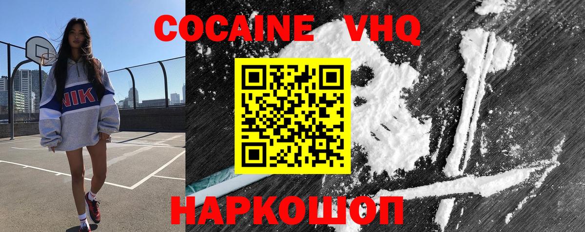 Кокаин VHQ Мценск
